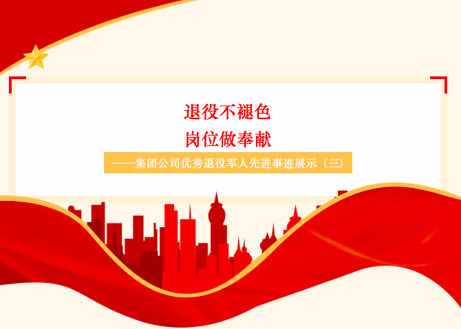 “退役不褪色，崗位做奉獻(xiàn)”——集團(tuán)公司優(yōu)秀退役軍人先進(jìn)事跡展示（三）